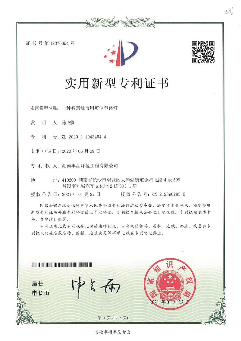 2021.3.15實(shí)用新型專(zhuān)利證書(shū)-ZL202021043454.4-一種智慧城市用可調(diào)節(jié)路燈_00.jpg