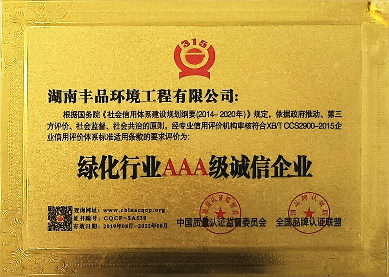 中國綠化行業AAA級誠信企業