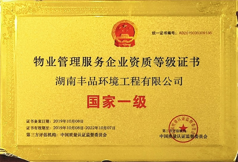 中國物業管理服務國家一級企業