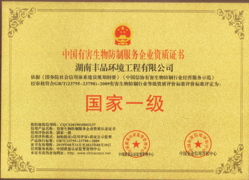 有害生物防制資質證書.png